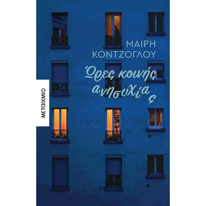 ΩΡΕΣ ΚΟΙΝΗΣ ΑΝΗΣΥΧΙΑΣ ΩΡΕΣ ΚΟΙΝΗΣ ΑΝΗΣΥΧΙΑΣ
