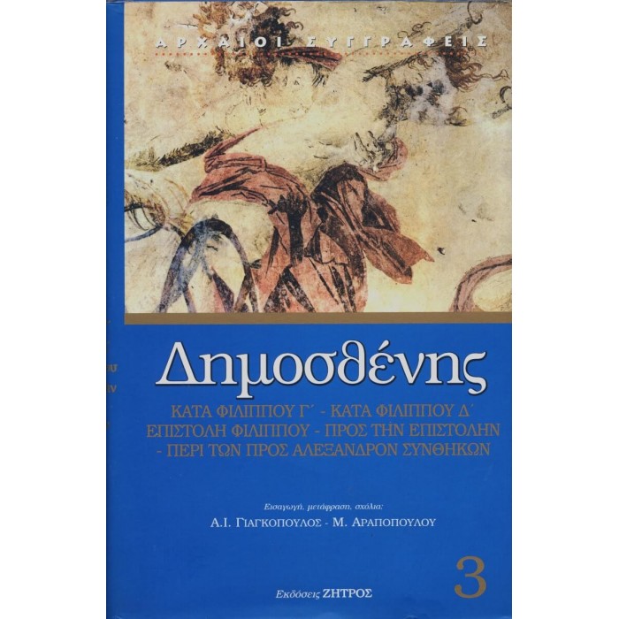 ΔΗΜΟΣΘΕΝΗΣ: ΚΑΤΑ ΦΙΛΙΠΠΟΥ Γ' - ΚΑΤΑ ΦΙΛΙΠΠΟΥ Δ' - ΕΠΙΣΤΟΛΗ ΦΙΛΙΠΠΟΥ - ΠΡΟΣ ΤΗΝ ΕΠΙΣΤΟΛΗΝ - ΠΕΡΙ ΤΩΝ ΠΡΟΣ ΑΛΕΞΑΝΔΡΟΝ ΣΥΝΘΗΚΩΝ ΔΗΜΟΣΘΕΝΗΣ: ΚΑΤΑ ΦΙΛΙΠΠΟΥ Γ' - ΚΑΤΑ ΦΙΛΙΠΠΟΥ Δ' - ΕΠΙΣΤΟΛΗ ΦΙΛΙΠΠΟΥ - ΠΡΟΣ ΤΗΝ ΕΠΙΣΤΟΛΗΝ - ΠΕΡΙ ΤΩΝ ΠΡΟΣ ΑΛΕΞΑΝΔΡΟΝ ΣΥΝΘΗΚΩΝ