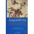 ΔΗΜΟΣΘΕΝΗΣ: ΚΑΤΑ ΦΙΛΙΠΠΟΥ Γ' - ΚΑΤΑ ΦΙΛΙΠΠΟΥ Δ' - ΕΠΙΣΤΟΛΗ ΦΙΛΙΠΠΟΥ - ΠΡΟΣ ΤΗΝ ΕΠΙΣΤΟΛΗΝ - ΠΕΡΙ ΤΩΝ ΠΡΟΣ ΑΛΕΞΑΝΔΡΟΝ ΣΥΝΘΗΚΩΝ