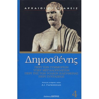 ΔΗΜΟΣΘΕΝΗΣ: ΠΕΡΙ ΤΩΝ ΣΥΜΜΟΡΙΩΝ - ΥΠΕΡ ΜΕΓΑΛΟΠΟΛΙΤΩΝ - ΠΕΡΙ ΤΗΣ ΤΩΝ ΡΟΔΙΩΝ ΕΛΕΥΘΕΡΙΑΣ - ΠΕΡΙ ΣΥΝΤΑΞΕΩΣ