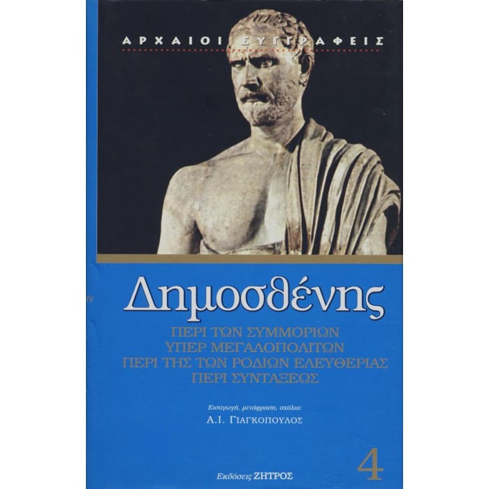 ΔΗΜΟΣΘΕΝΗΣ: ΠΕΡΙ ΤΩΝ ΣΥΜΜΟΡΙΩΝ - ΥΠΕΡ ΜΕΓΑΛΟΠΟΛΙΤΩΝ - ΠΕΡΙ ΤΗΣ ΤΩΝ ΡΟΔΙΩΝ ΕΛΕΥΘΕΡΙΑΣ - ΠΕΡΙ ΣΥΝΤΑΞΕΩΣ ΔΗΜΟΣΘΕΝΗΣ: ΠΕΡΙ ΤΩΝ ΣΥΜΜΟΡΙΩΝ - ΥΠΕΡ ΜΕΓΑΛΟΠΟΛΙΤΩΝ - ΠΕΡΙ ΤΗΣ ΤΩΝ ΡΟΔΙΩΝ ΕΛΕΥΘΕΡΙΑΣ - ΠΕΡΙ ΣΥΝΤΑΞΕΩΣ