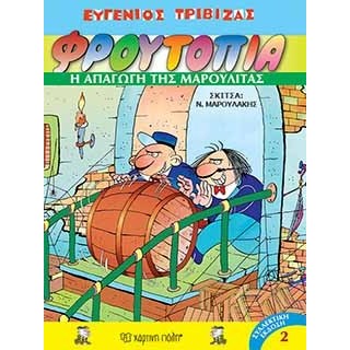 ΦΡΟΥΤΟΠΙΑ 2 -Η ΑΠΑΓΩΓΗ ΤΗΣ ΜΑΡΟΥΛΙΤΑΣ