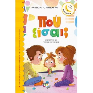 ΠΟΥ ΕΙΣΑΙ?