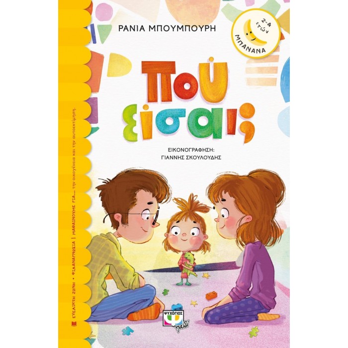 ΠΟΥ ΕΙΣΑΙ? ΠΟΥ ΕΙΣΑΙ?