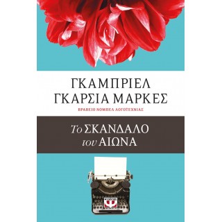ΤΟ ΣΚΑΝΔΑΛΟ ΤΟΥ ΑΙΩΝΑ