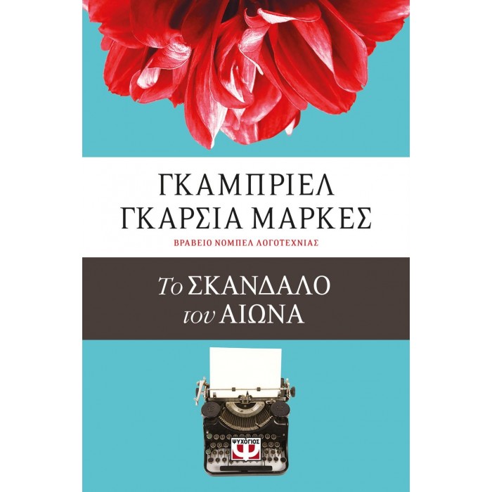 ΤΟ ΣΚΑΝΔΑΛΟ ΤΟΥ ΑΙΩΝΑ ΤΟ ΣΚΑΝΔΑΛΟ ΤΟΥ ΑΙΩΝΑ