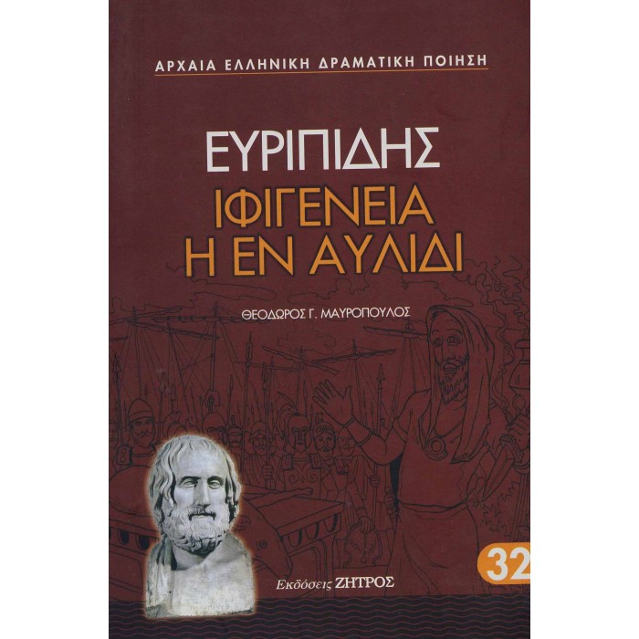 ΕΥΡΙΠΙΔΗΣ: ΙΦΙΓΕΝΕΙΑ Η ΕΝ ΑΥΛΙΔΙ (ΧΑΡΤΟΔΕΤΗ ΕΚΔΟΣΗ) ΕΥΡΙΠΙΔΗΣ: ΙΦΙΓΕΝΕΙΑ Η ΕΝ ΑΥΛΙΔΙ (ΧΑΡΤΟΔΕΤΗ ΕΚΔΟΣΗ)