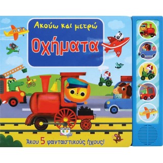 ΑΚΟΥΩ ΚΑΙ ΜΕΤΡΩ ΟΧΗΜΑΤΑ