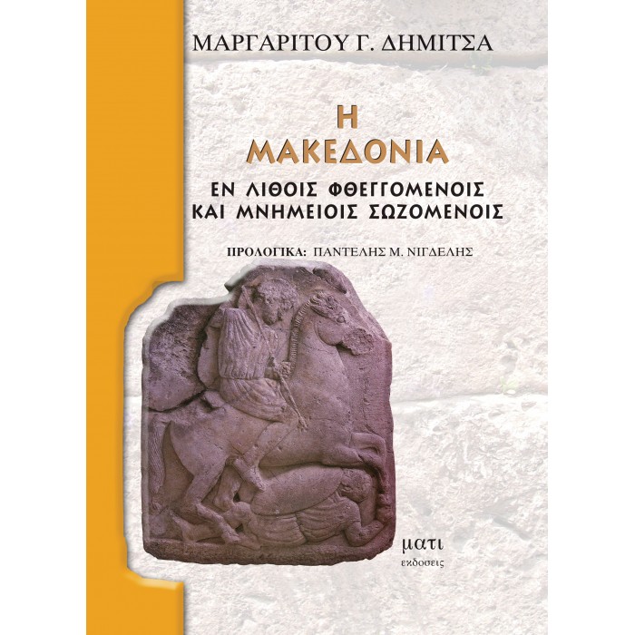 Η ΜΑΚΕΔΟΝΙΑ ΕΝ ΛΙΘΟΙΣ ΦΘΕΓΓΟΜΕΝΟΙΣ ΚΑΙ ΜΝΗΜΕΙΟΙΣ ΣΩΖΟΜΕΝΟΙΣ Η ΜΑΚΕΔΟΝΙΑ ΕΝ ΛΙΘΟΙΣ ΦΘΕΓΓΟΜΕΝΟΙΣ ΚΑΙ ΜΝΗΜΕΙΟΙΣ ΣΩΖΟΜΕΝΟΙΣ