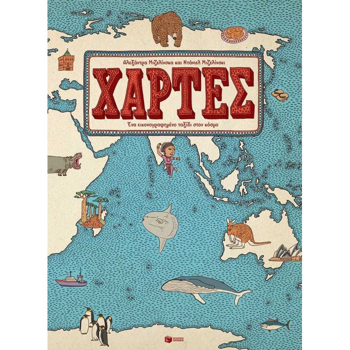 ΧΑΡΤΕΣ - ΕΝΑ ΕΙΚΟΝΟΓΡΑΦΗΜΕΝΟ ΤΑΞΙΔΙ ΣΤΟΝ ΚΟΣΜΟ ΧΑΡΤΕΣ - ΕΝΑ ΕΙΚΟΝΟΓΡΑΦΗΜΕΝΟ ΤΑΞΙΔΙ ΣΤΟΝ ΚΟΣΜΟ