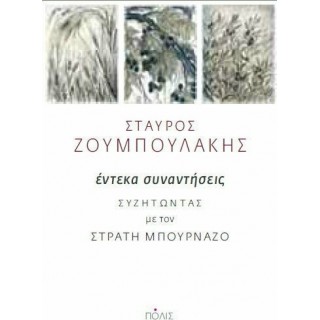 ΕΝΤΕΚΑ ΣΥΝΑΝΤΗΣΕΙΣ - ΣΥΖΗΤΩΝΤΑΣ ΜΕ ΤΟΝ ΣΤΡΑΤΗ ΜΠΟΥΡΝΑΖΟ