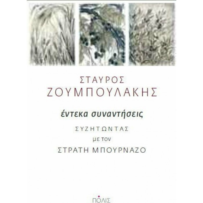 ΕΝΤΕΚΑ ΣΥΝΑΝΤΗΣΕΙΣ - ΣΥΖΗΤΩΝΤΑΣ ΜΕ ΤΟΝ ΣΤΡΑΤΗ ΜΠΟΥΡΝΑΖΟ