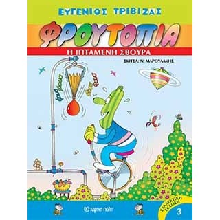 ΦΡΟΥΤΟΠΙΑ 3 -Η ΙΠΤΑΜΕΝΗ ΣΒΟΥΡΑ