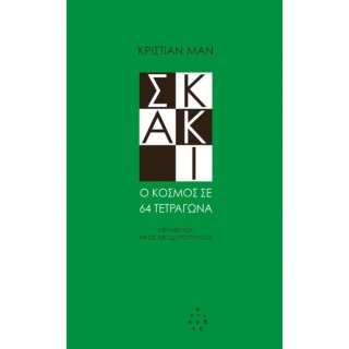 ΣΚΑΚΙ - Ο ΚΟΣΜΟΣ ΣΕ 64 ΤΕΤΡΑΓΩΝΑ