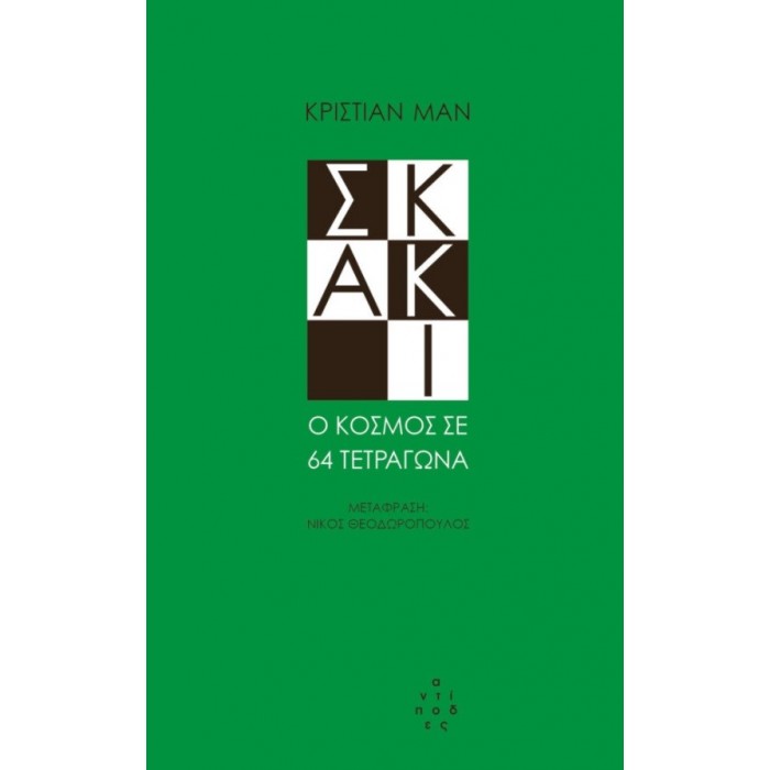 ΣΚΑΚΙ - Ο ΚΟΣΜΟΣ ΣΕ 64 ΤΕΤΡΑΓΩΝΑ ΣΚΑΚΙ - Ο ΚΟΣΜΟΣ ΣΕ 64 ΤΕΤΡΑΓΩΝΑ