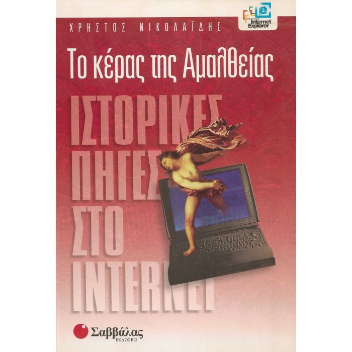 ΤΟ ΚΕΡΑΣ ΤΗΣ ΑΜΑΛΘΕΙΑΣ ΤΟ ΚΕΡΑΣ ΤΗΣ ΑΜΑΛΘΕΙΑΣ