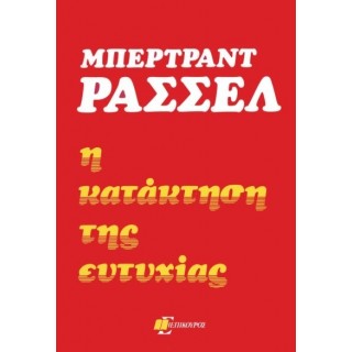 Η ΚΑΤΑΚΤΗΣΗ ΤΗΣ ΕΥΤΥΧΙΑΣ Η ΚΑΤΑΚΤΗΣΗ ΤΗΣ ΕΥΤΥΧΙΑΣ