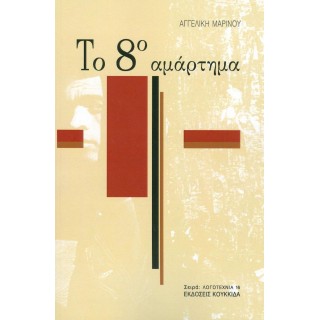 ΤΟ 8ο ΑΜΑΡΤΗΜΑ ΤΟ 8ο ΑΜΑΡΤΗΜΑ