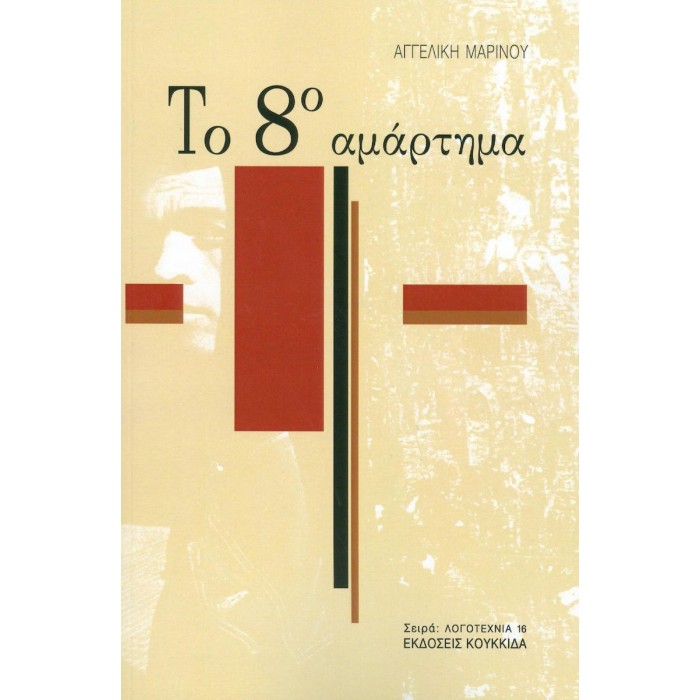 ΤΟ 8ο ΑΜΑΡΤΗΜΑ ΤΟ 8ο ΑΜΑΡΤΗΜΑ