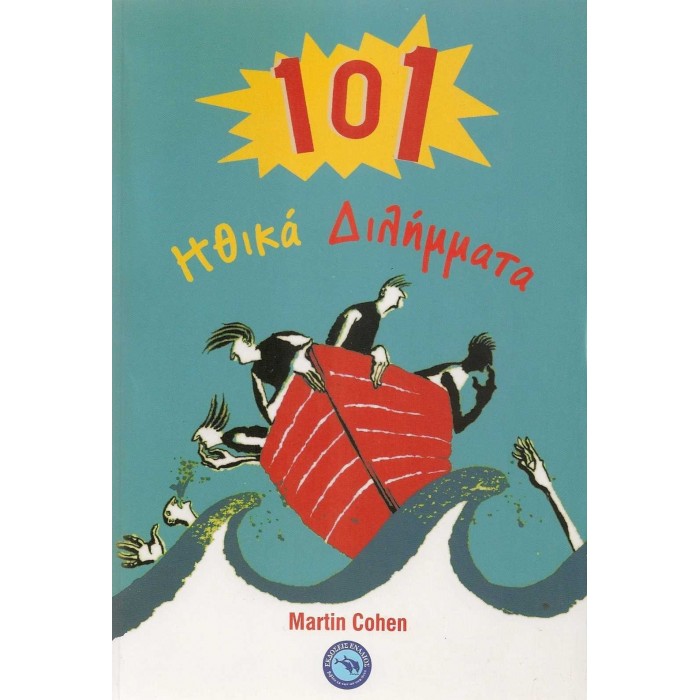 101 ηθικά διλήμματα 101 ηθικά διλήμματα