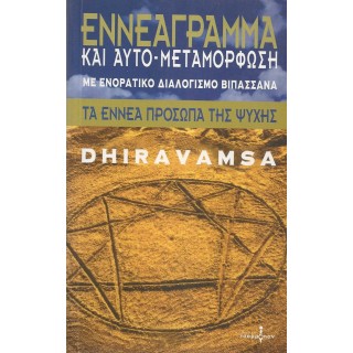 ΕΝΝΕΑΓΡΑΜΜΑ ΚΑΙ ΑΥΤΟ-ΜΕΤΑΜΟΡΦΩΣΗ ΜΕ ΕΝΟΡΑΤΙΚΟ ΔΙΑΛΟΓΙΣΜΟ ΒΙΠΑΣΣΑΝΑ