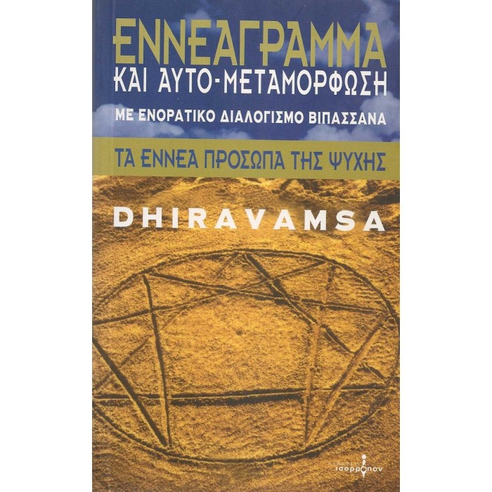 ΕΝΝΕΑΓΡΑΜΜΑ ΚΑΙ ΑΥΤΟ-ΜΕΤΑΜΟΡΦΩΣΗ ΜΕ ΕΝΟΡΑΤΙΚΟ ΔΙΑΛΟΓΙΣΜΟ ΒΙΠΑΣΣΑΝΑ ΕΝΝΕΑΓΡΑΜΜΑ ΚΑΙ ΑΥΤΟ-ΜΕΤΑΜΟΡΦΩΣΗ ΜΕ ΕΝΟΡΑΤΙΚΟ ΔΙΑΛΟΓΙΣΜΟ ΒΙΠΑΣΣΑΝΑ