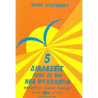 ΠΕΝΤΕ ΔΙΑΛΕΞΕΙΣ ΠΑΝΩ ΣΕ ΜΙΑ ΝΕΑ ΨΥΧΟΛΟΓΙΑ