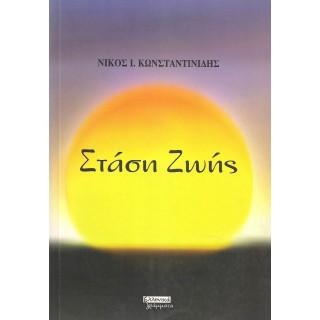 ΣΤΑΣΗ ΖΩΗΣ ΣΤΑΣΗ ΖΩΗΣ
