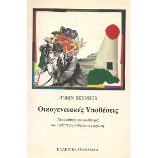 ΟΙΚΟΓΕΝΕΙΑΚΕΣ ΥΠΟΘΕΣΕΙΣ ΟΙΚΟΓΕΝΕΙΑΚΕΣ ΥΠΟΘΕΣΕΙΣ