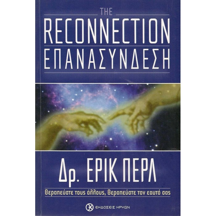 THE RECONNECTION - ΕΠΑΝΑΣΥΝΔΕΣΗ THE RECONNECTION - ΕΠΑΝΑΣΥΝΔΕΣΗ