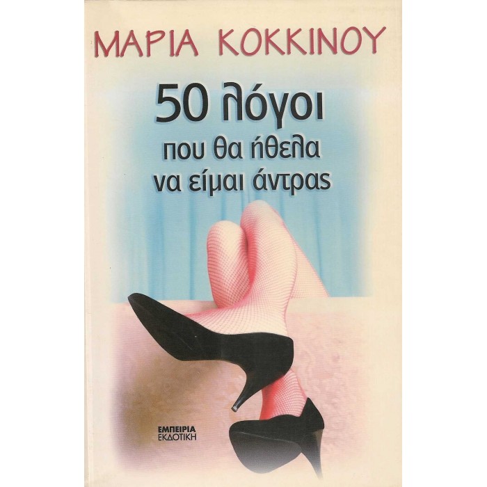 50 ΛΟΓΟΙ ΠΟΥ ΘΑ ΗΘΕΛΑ ΝΑ ΕΙΜΑΙ ΑΝΤΡΑΣ 50 ΛΟΓΟΙ ΠΟΥ ΘΑ ΗΘΕΛΑ ΝΑ ΕΙΜΑΙ ΑΝΤΡΑΣ