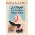 50 ΛΟΓΟΙ ΠΟΥ ΘΑ ΗΘΕΛΑ ΝΑ ΕΙΜΑΙ ΑΝΤΡΑΣ