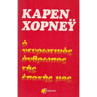 Ο ΝΕΥΡΩΤΙΚΟΣ ΑΝΘΡΩΠΟΣ ΤΗΣ ΕΠΟΧΗΣ ΜΑΣ Ο ΝΕΥΡΩΤΙΚΟΣ ΑΝΘΡΩΠΟΣ ΤΗΣ ΕΠΟΧΗΣ ΜΑΣ