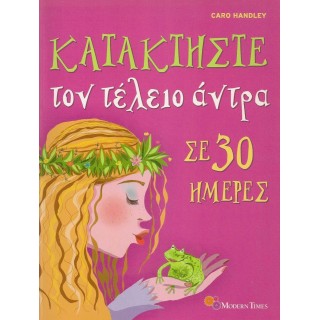 ΚΑΤΑΚΤΗΣΤΕ ΤΟΝ ΤΕΛΕΙΟ ΑΝΤΡΑ ΣΕ 30 ΗΜΕΡΕΣ ΚΑΤΑΚΤΗΣΤΕ ΤΟΝ ΤΕΛΕΙΟ ΑΝΤΡΑ ΣΕ 30 ΗΜΕΡΕΣ