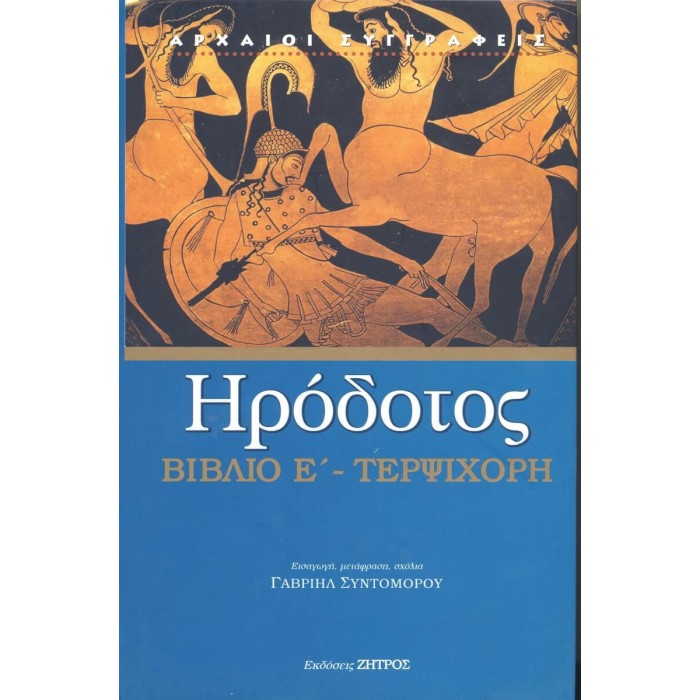 ΗΡΟΔΟΤΟΣ: (ΠΕΜΠΤΟ ΒΙΒΛΙΟ) – ΤΕΡΨΙΧΟΡΗ Η ΠΕΜΠΤΗ ΤΩΝ ΙΣΤΟΡΙΩΝ ΗΡΟΔΟΤΟΥ ΤΟΥ ΑΛΙΚΑΡΝΑΣΣΕΩΣ ΗΡΟΔΟΤΟΣ: (ΠΕΜΠΤΟ ΒΙΒΛΙΟ) – ΤΕΡΨΙΧΟΡΗ Η ΠΕΜΠΤΗ ΤΩΝ ΙΣΤΟΡΙΩΝ ΗΡΟΔΟΤΟΥ ΤΟΥ ΑΛΙΚΑΡΝΑΣΣΕΩΣ