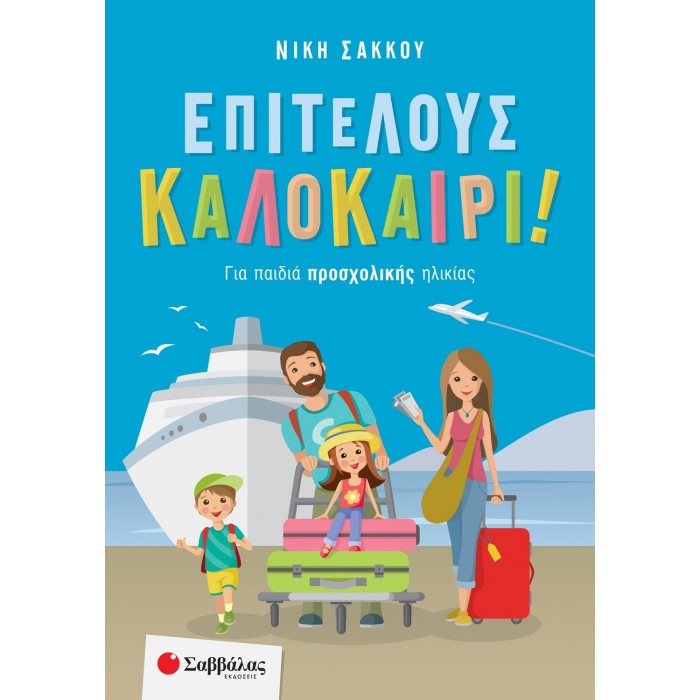 ΕΠΙΤΕΛΟΥΣ ΚΑΛΟΚΑΙΡΙ! ΓΙΑ ΠΑΙΔΙΑ ΠΡΟΣΧΟΛΙΚΗΣ ΗΛΙΚΙΑΣ ΕΠΙΤΕΛΟΥΣ ΚΑΛΟΚΑΙΡΙ! ΓΙΑ ΠΑΙΔΙΑ ΠΡΟΣΧΟΛΙΚΗΣ ΗΛΙΚΙΑΣ