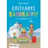 ΕΠΙΤΕΛΟΥΣ ΚΑΛΟΚΑΙΡΙ! ΓΙΑ ΠΑΙΔΙΑ ΠΡΟΣΧΟΛΙΚΗΣ ΗΛΙΚΙΑΣ