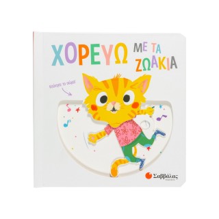 ΧΟΡΕΥΩ ΜΕ ΤΑ ΖΩΑΚΙΑ ΧΟΡΕΥΩ ΜΕ ΤΑ ΖΩΑΚΙΑ