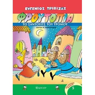 ΦΡΟΥΤΟΠΙΑ 5 - ΤΟ ΣΑΝΤΟΥΙΤΣ ΤΟΥ ΤΡΟΜΟΥ