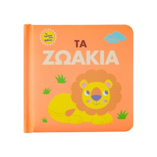 ΤΑ ΠΡΩΤΑ ΜΟΥ ΒΙΒΛΙΑ: ΤΑ ΖΩΑΚΙΑ ΤΑ ΠΡΩΤΑ ΜΟΥ ΒΙΒΛΙΑ: ΤΑ ΖΩΑΚΙΑ
