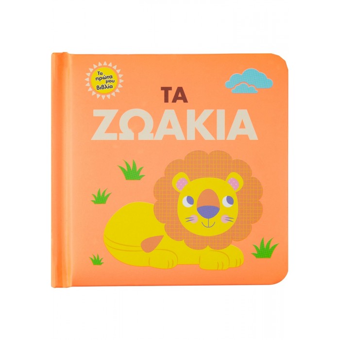 ΤΑ ΠΡΩΤΑ ΜΟΥ ΒΙΒΛΙΑ: ΤΑ ΖΩΑΚΙΑ ΤΑ ΠΡΩΤΑ ΜΟΥ ΒΙΒΛΙΑ: ΤΑ ΖΩΑΚΙΑ