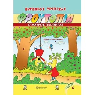 ΦΡΟΥΤΟΠΙΑ 6 -Ο ΜΑΥΡΟΣ ΠΑΝΘΗΡΑΣ