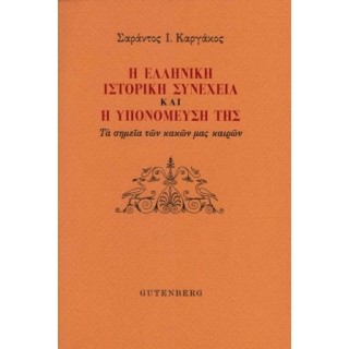 Η ΕΛΛΗΝΙΚΗ ΙΣΤΟΡΙΚΗ ΣΥΝΕΧΕΙΑ ΚΑΙ Η ΥΠΟΝΟΜΕΥΣΗ ΤΗΣ Η ΕΛΛΗΝΙΚΗ ΙΣΤΟΡΙΚΗ ΣΥΝΕΧΕΙΑ ΚΑΙ Η ΥΠΟΝΟΜΕΥΣΗ ΤΗΣ