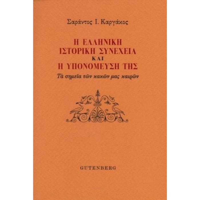 Η ΕΛΛΗΝΙΚΗ ΙΣΤΟΡΙΚΗ ΣΥΝΕΧΕΙΑ ΚΑΙ Η ΥΠΟΝΟΜΕΥΣΗ ΤΗΣ Η ΕΛΛΗΝΙΚΗ ΙΣΤΟΡΙΚΗ ΣΥΝΕΧΕΙΑ ΚΑΙ Η ΥΠΟΝΟΜΕΥΣΗ ΤΗΣ