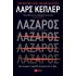  ΛΑΖΑΡΟΣ