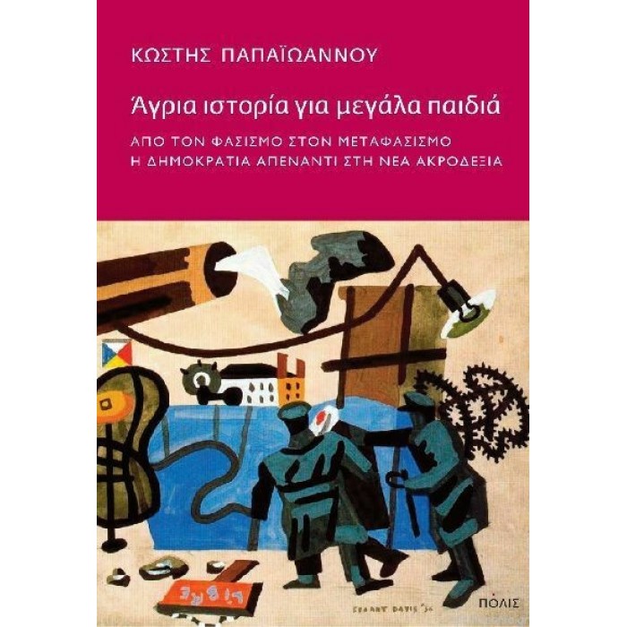 ΑΓΡΙΑ ΙΣΤΟΡΙΑ ΓΙΑ ΜΕΓΑΛΑ ΠΑΙΔΙΑ ΑΓΡΙΑ ΙΣΤΟΡΙΑ ΓΙΑ ΜΕΓΑΛΑ ΠΑΙΔΙΑ