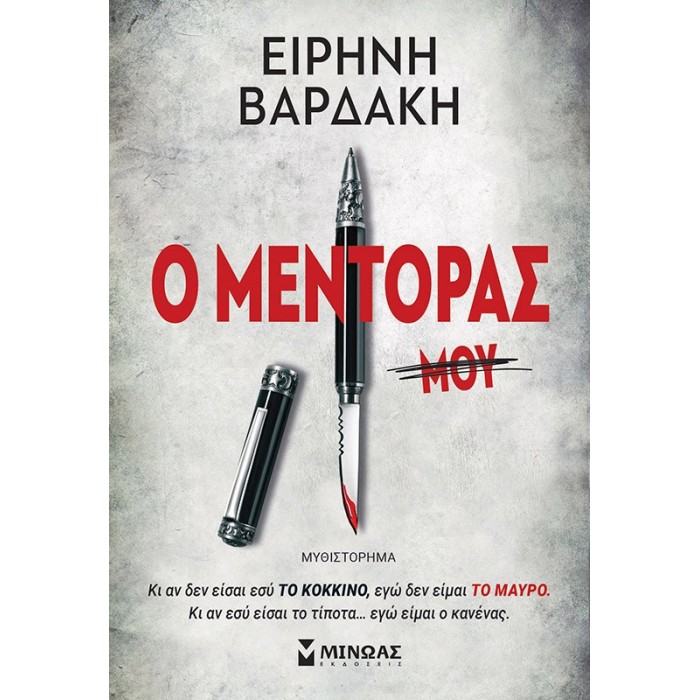 Ο ΜΕΝΤΟΡΑΣ Ο ΜΕΝΤΟΡΑΣ