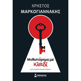 ΜΥΘΙΣΤΟΡΗΜΑ ΜΕ ΚΛΕΙΔΙ