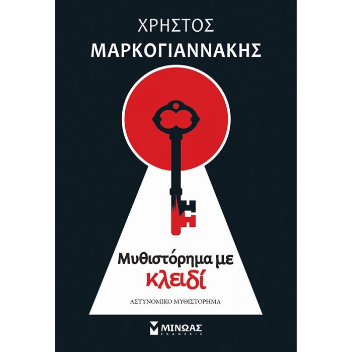 ΜΥΘΙΣΤΟΡΗΜΑ ΜΕ ΚΛΕΙΔΙ ΜΥΘΙΣΤΟΡΗΜΑ ΜΕ ΚΛΕΙΔΙ