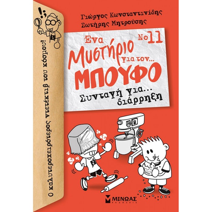 ΈΝΑ ΜΥΣΤΗΡΙΟ ΓΙΑ ΤΟΝ... ΜΠΟΥΦΟ: ΣΥΝΤΑΓΗ ΓΙΑ ΔΙΑΡΡΗΞΗ ΈΝΑ ΜΥΣΤΗΡΙΟ ΓΙΑ ΤΟΝ... ΜΠΟΥΦΟ: ΣΥΝΤΑΓΗ ΓΙΑ ΔΙΑΡΡΗΞΗ